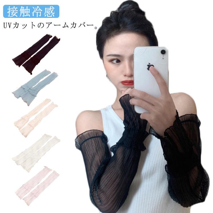 アームカバー レディース 女性 手袋 グローブ ロング UVカット 接触冷感 紫外線対策 クシュクシュ軽量 指なし レース 涼しい 冷え対策 日焼け対 | 