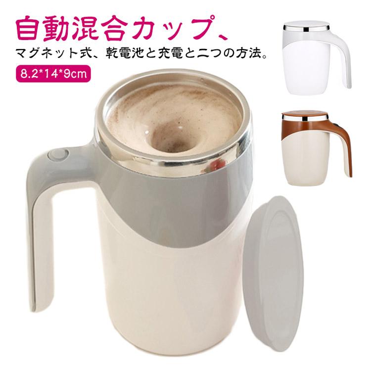 ミキシングカップ 自動ミキサーカップ 自動攪拌マグカップ 380ml