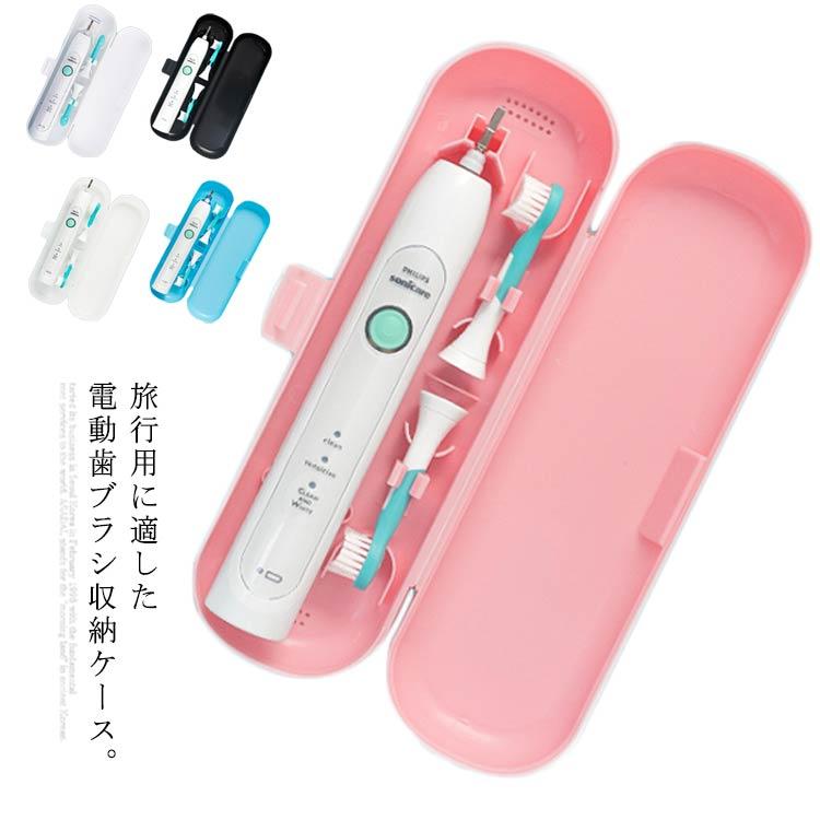 送料無料 電動歯ブラシ 収納ケース 旅行用ポータブルボックス
