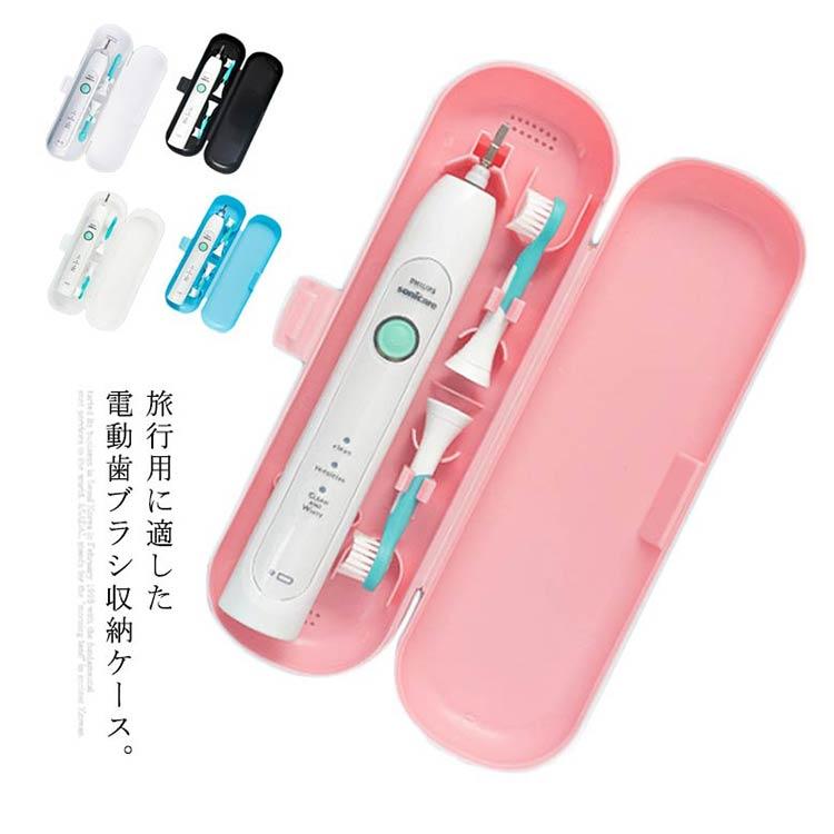送料無料 電動歯ブラシ 収納ケース 旅行用ポータブルボックス 歯ブラシ