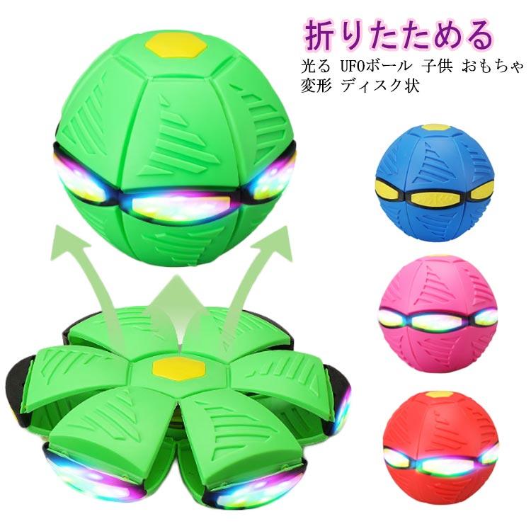 UFO マジックボール 玩具 光る UFOボール 子供 おもちゃ 変形