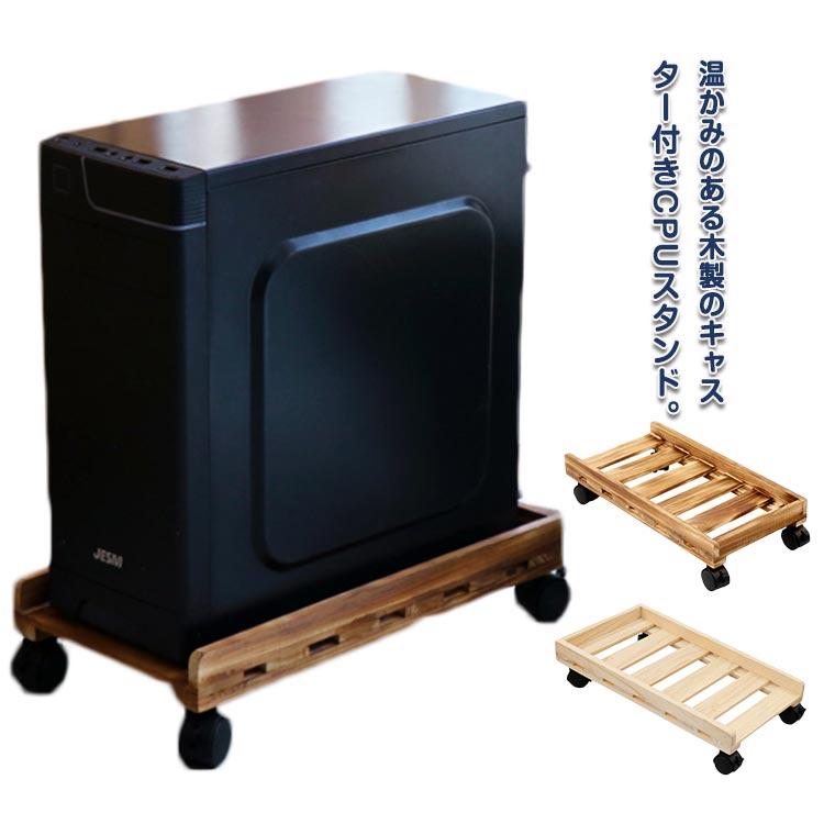 CPUスタンド キャスター付き 木製 デスクトップ用 ほこり対策 CPU