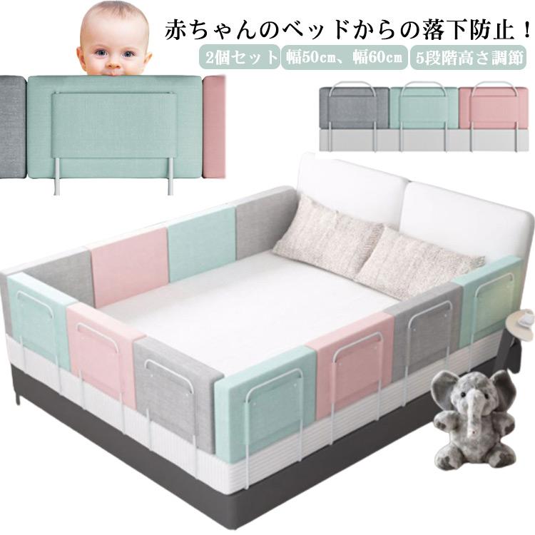 ベッドガード ベッドフェンス 幅50cm 幅60cm 2個セット ベビー