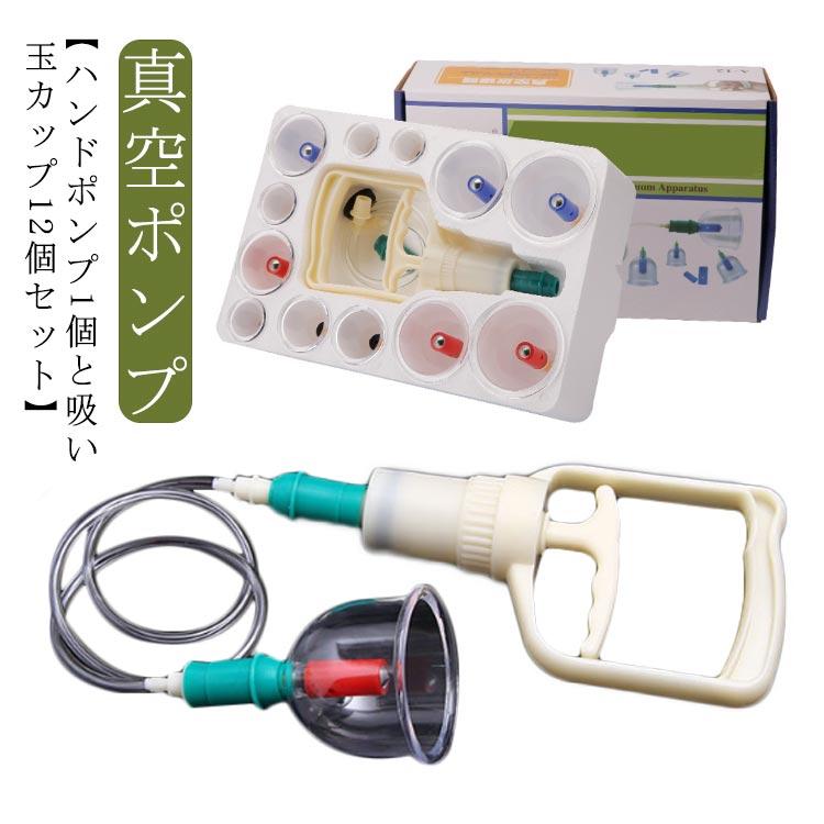 ハンドポンプ1個＋吸い玉カップ12個 セット カッピング 吸玉