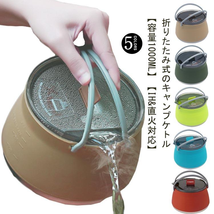 キャンプ ケトル やかん 1L 折りたたみやかん 直火 IH対応 シリコンケトル アウトドア 調理器具 高速熱伝導 携帯便利 超軽量 洗いやすい 屋外 登山 釣り 旅行 キャンプ ケトル やかん 1L 折りたたみやかん 直火 IH対応 シリコン