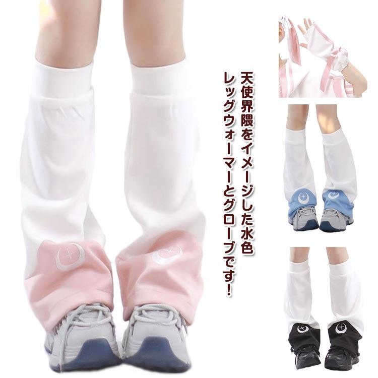 天使界隈 レッグウォーマー グローブ ジャージ 天使 水色界隈 サブカル