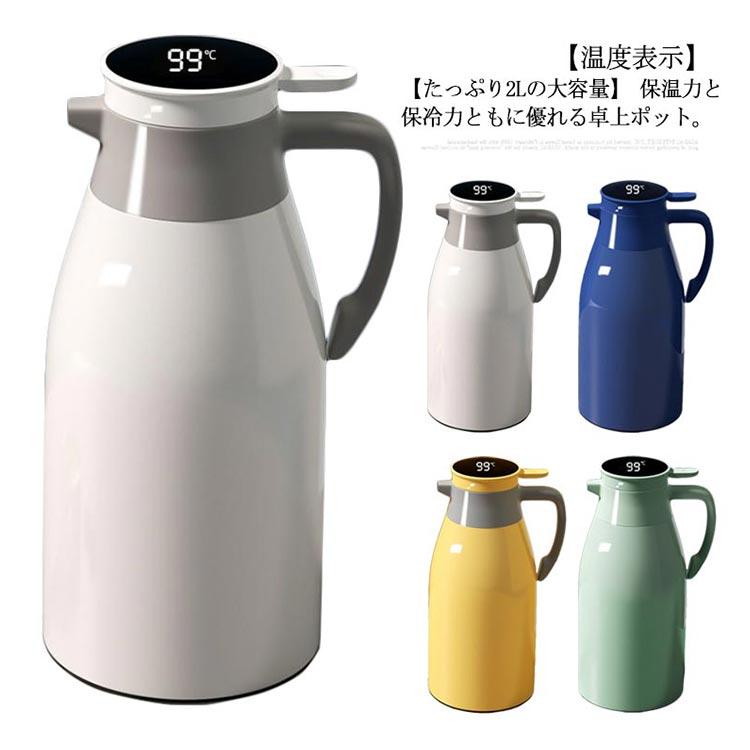 保温ポット 魔法瓶 まほうびん 温度表示 温度計付き ポット 2L 大容量