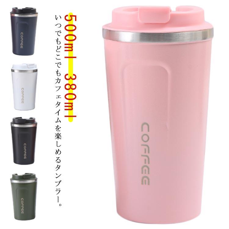 タンブラー 水筒 500ml 380ml 保温 保冷 真空断熱 ステンレス 蓋付き 