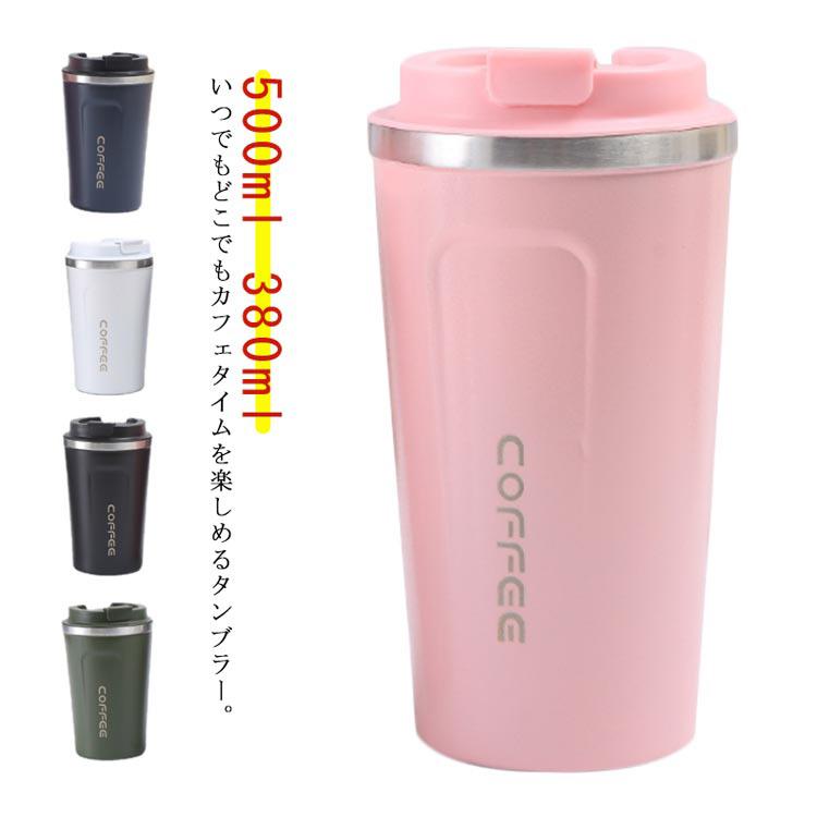 タンブラー 水筒 500ml 380ml 保温 保冷 真空断熱 ステンレス 蓋付き