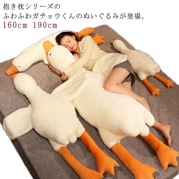 190cm 160cm ガチョウ プレゼント ぬいぐるみ 鵝鳥 抱き枕 送料無料