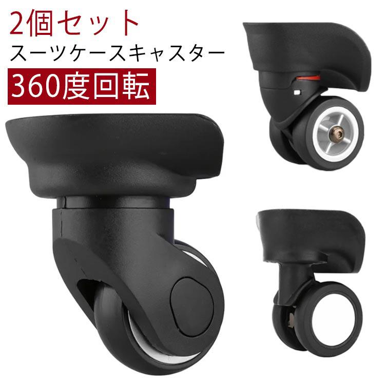 スーツケース車輪⭐︎Sunco キャスター 2個セット キャスター スーツケース 2個セット キャリーケース 360度回転