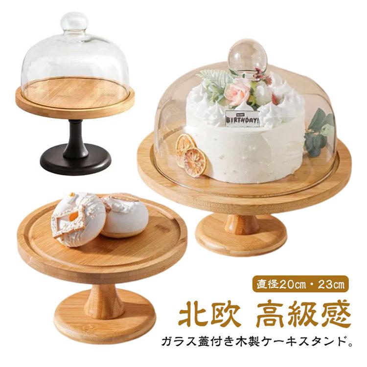 ドーム ケーキスタンド おしゃれ ガラス蓋付き 北欧 ケーキ
