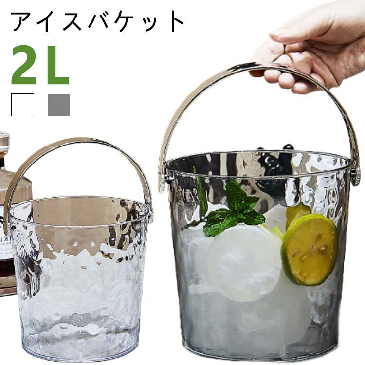 氷入れ アイスバケット ワインクーラー アイスバケツ 保冷容器 大容量