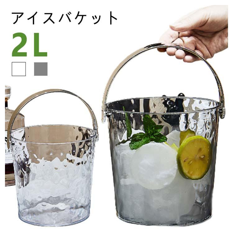 氷入れ アイスバケット ワインクーラー アイスバケツ 保冷容器 大容量