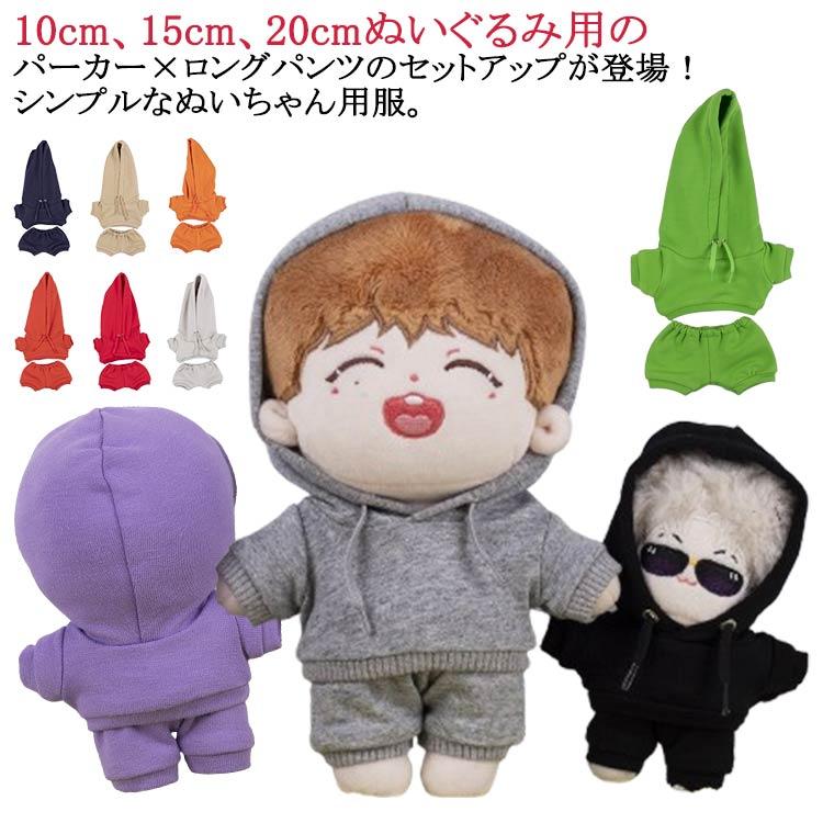 服 パーカー 10cm 15cm 20cm セットアップ ぬいぐるみ 洋服