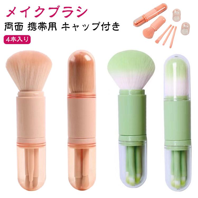 メイクブラシ 4本入り キャップ付き パウダーブラシ コンパクト 化粧筆