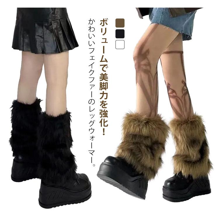 もこもこ かわいい レディース ブーツカバー ファー レッグウェア