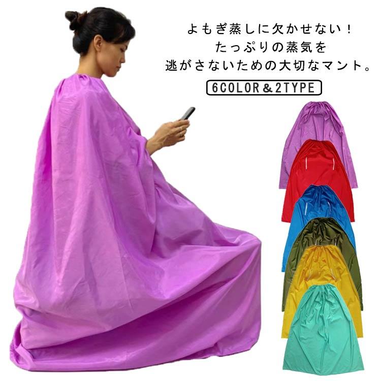 温活 よもぎ蒸しマント 座浴器 ポンチョ エステサロン 座浴 ヨモギ蒸し