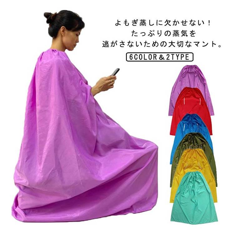 YOSA／マント／座浴用マント／チタンエッヂケープ 温活 よもぎ蒸しマント 座浴器 ポンチョ エステサロン 座浴 ヨモギ蒸し