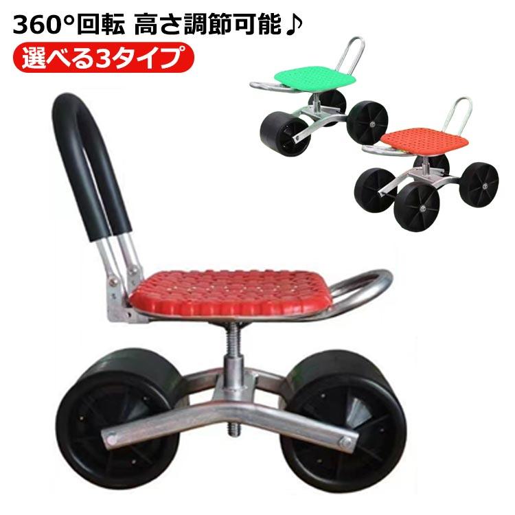 選べる3タイプ 腰掛け台車 座面高さ調節 大型タイヤ付き 回転式 作業イス ガーデンチェアー 農作業用 椅子 イス 背もたれ付き 腰掛 コロコロ移動ラ |  | 05