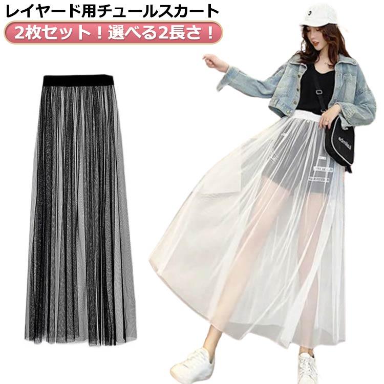 2枚セット！透け感 チュールスカート レイヤード フレア プリーツ
