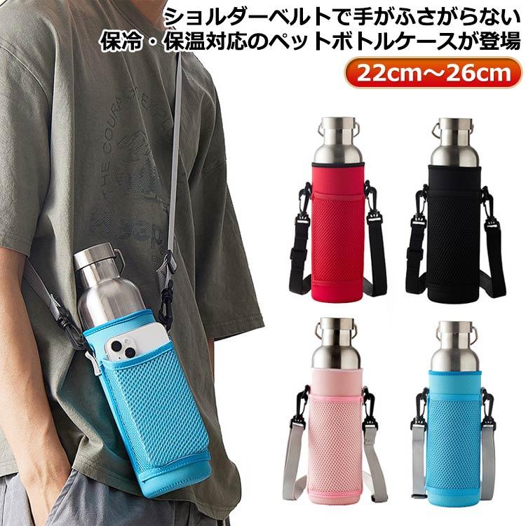 ボトルカバー マイボトル 保冷 カバー ペットボトルホルダー