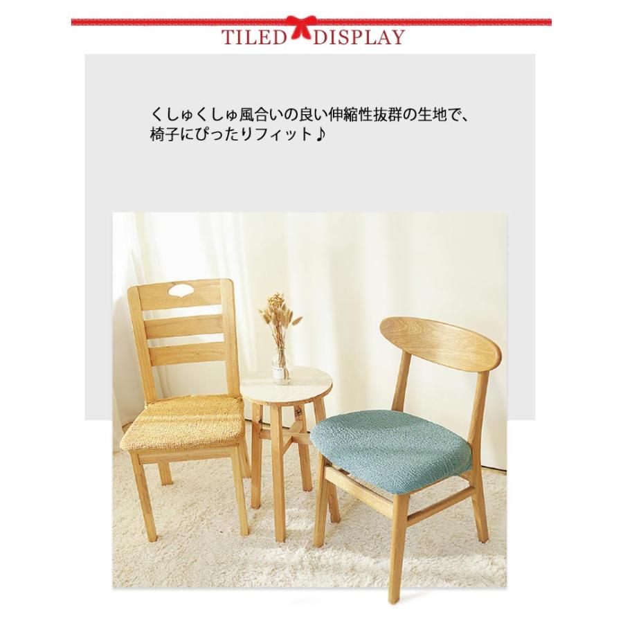 座面カバー くしゅくしゅ 伸縮椅子カバー ダイニングチェアカバー 送料