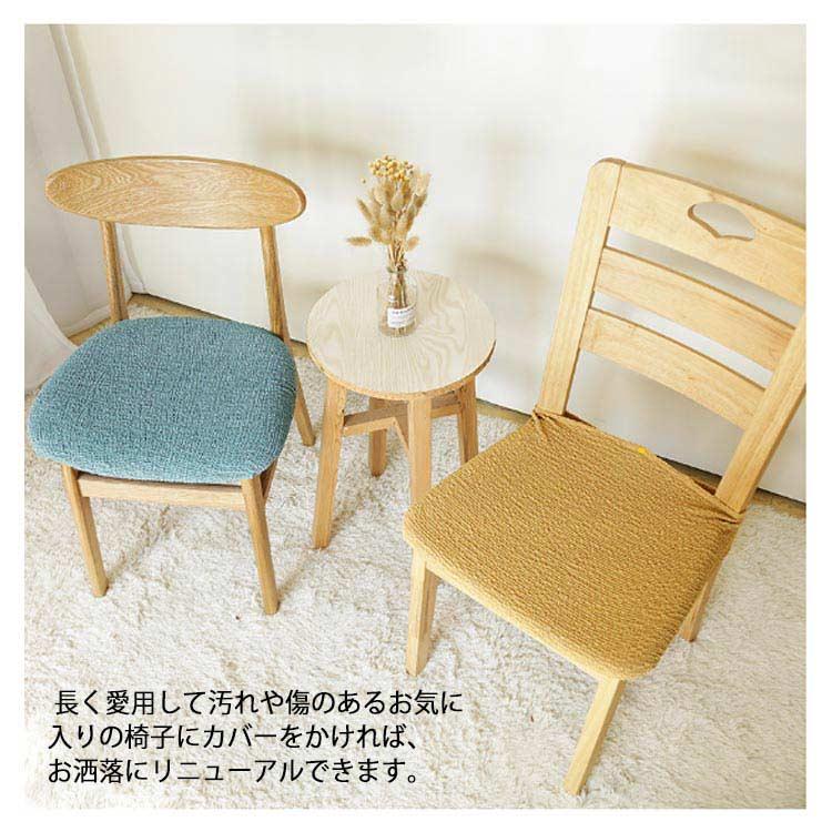 座面カバー くしゅくしゅ 伸縮椅子カバー ダイニングチェアカバー 送料