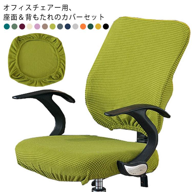 ゴム式 チェアカバー 背もたれ 業務用カバー カバーセット 座面カバー