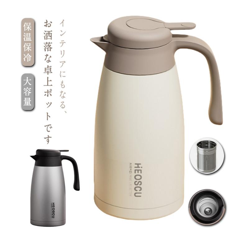 ステンレスポット 卓上ポット まほうびん 茶こし付き 魔法瓶 保温