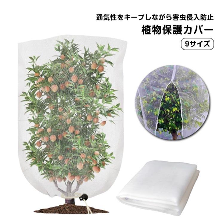 ファスナー付 枝豆 ブルーベリー 180*180cm 虫害対策 レモン 植物保護