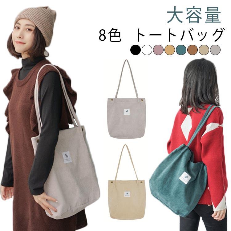 大学生 大容量 通勤 縦型 a4 通学 軽量 トートバッグ 無地 軽い レディース 頑丈 コーデュロイ シンプル おしゃれ : モードアリス ...