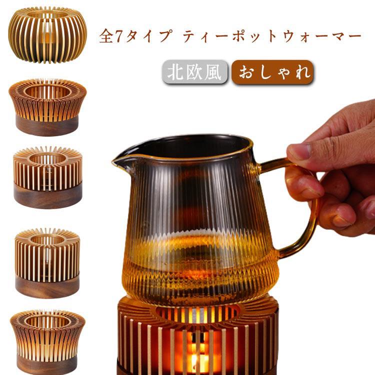 キャンドル置き ウォーマー ティーポットウォーマー 北欧風
