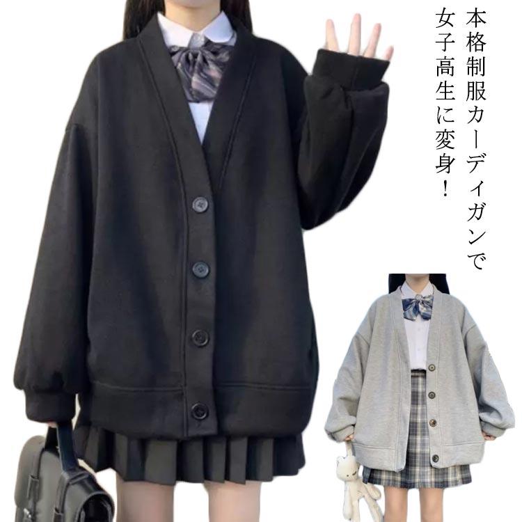 薄手＆裏起毛 スクールカーディガン Vネック 女子 中学生 高校生