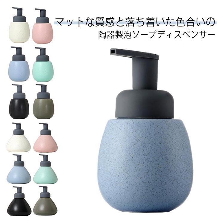 ソープディスペンサー 泡 ソープボトル 陶器 泡で出る ハンドソープ