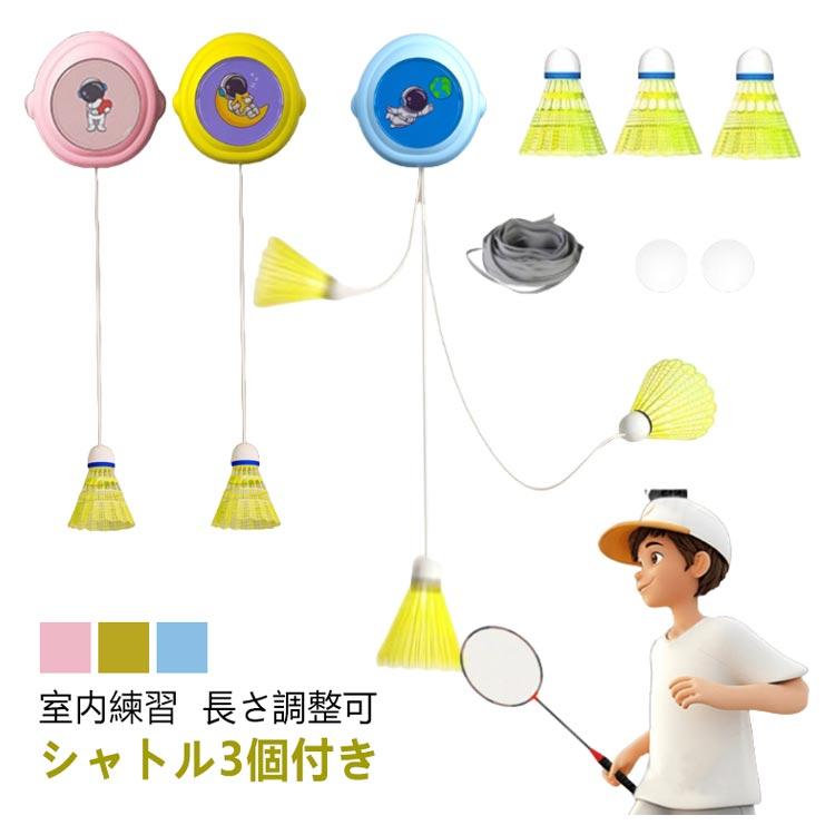 一人 練習 自動リターン バドミントントレーナー 室内バドミントン