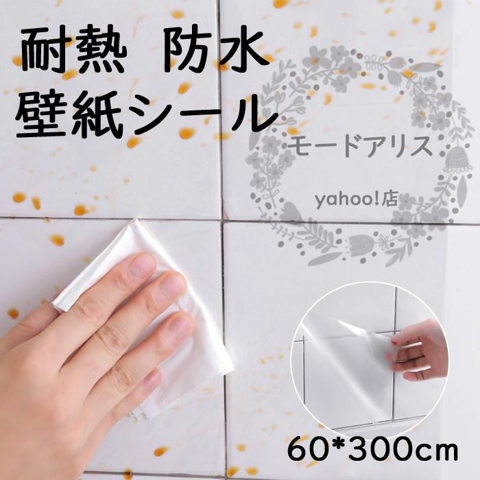 壁シール ウォールステッカー 透明 キッチンシート 壁紙 防水 防火 防水耐熱 インテリ 壁紙シール おしゃれ ウォールシール お気に入り