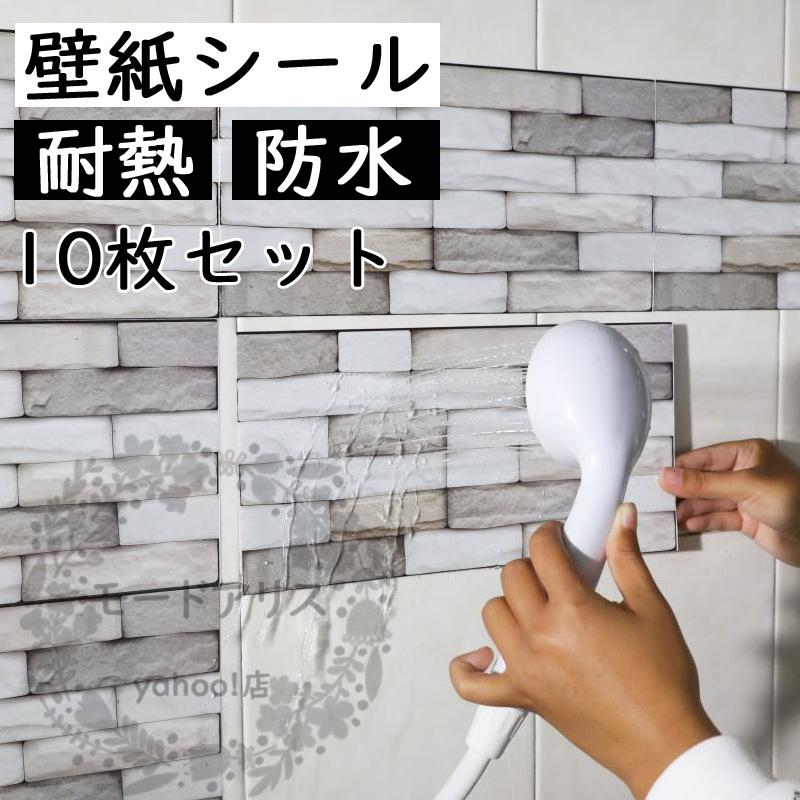 壁シール 10枚セット 送料無料 キッチン ウォールステッカー キッチン