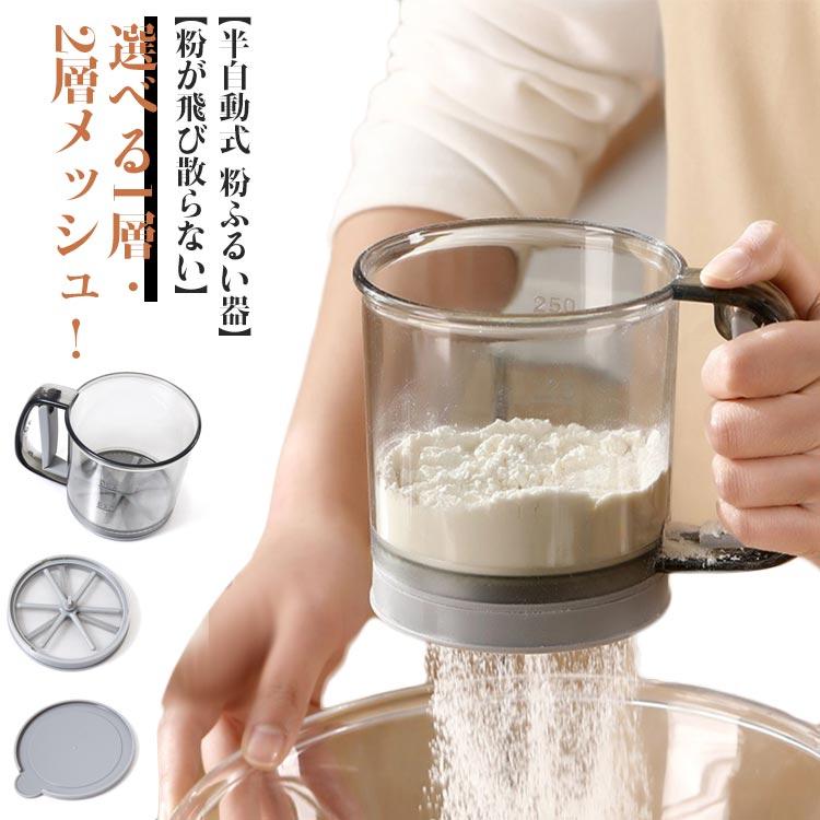 粉 洗える 粉ふるい器 裏ごし器 お菓子作り 粉ふるい 漉し器 容器 片手