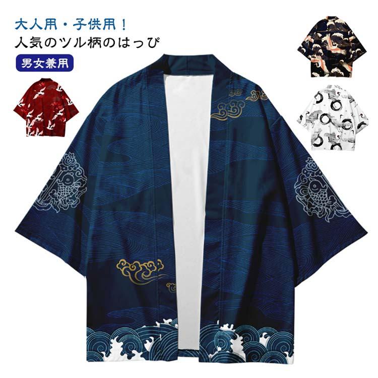 半天 ハッピ 桜 キッズ 送料無料 半纏 子供 カーディガン 大人 鶴 法被
