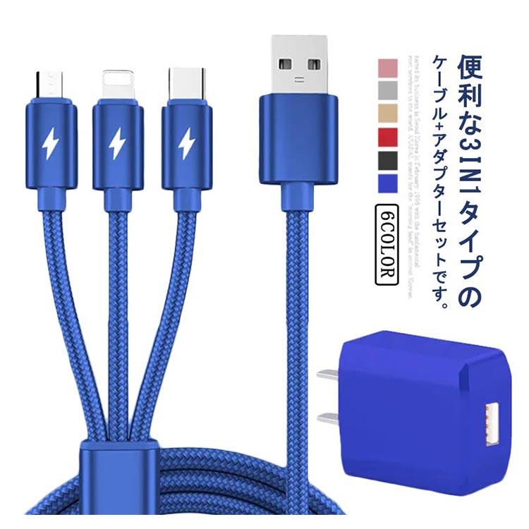 iPhone Micro USB Type-C 3in1 充電ケーブル ACアダプター 2点セット ケーブル長 1m 2m 3m アイフォン スマホ |  | 05