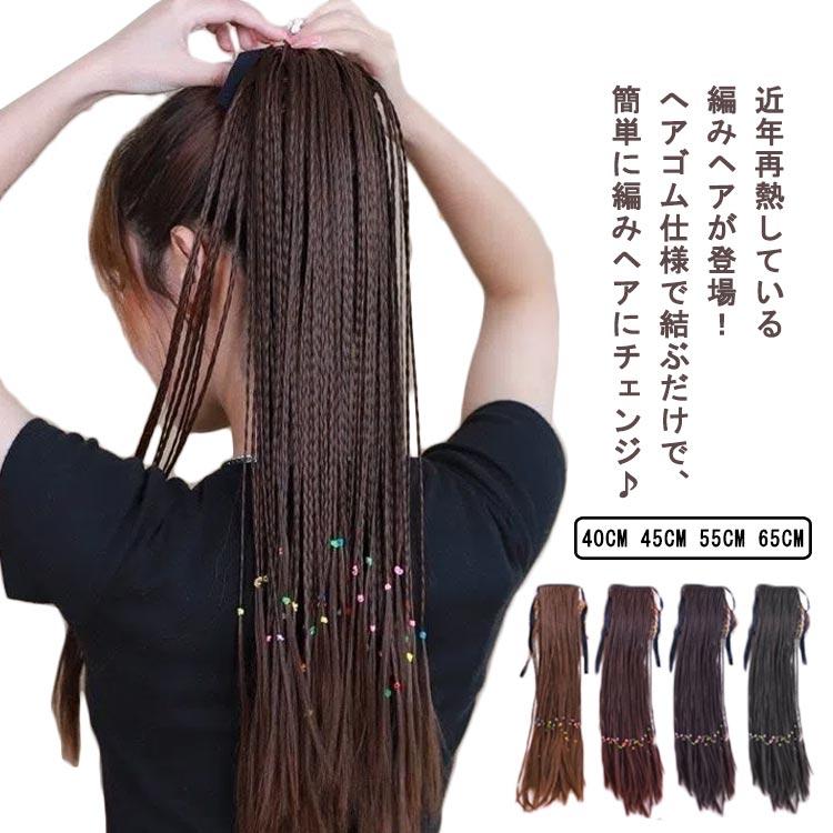 エクステ ポニーテール ウィッグ へアゴム 三つ編み 編み込み カラー