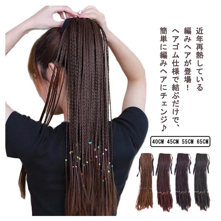 エクステ ポニーテール ウィッグ へアゴム 三つ編み 編み込み カラー