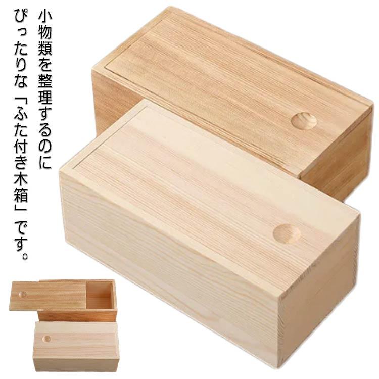 木製 小物入れ 収納ボックス フタ付き 木箱 ふた付き 天然木 収納ボックス 北欧 木製ボックス 卓上 小物収納