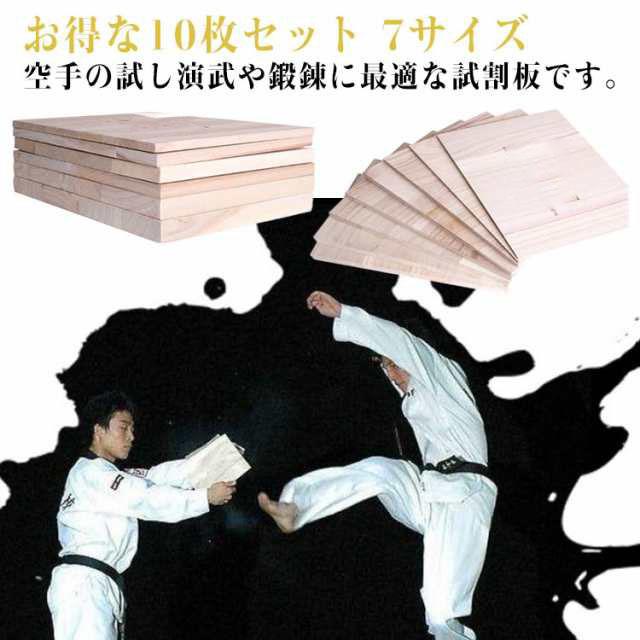試割板 10枚セット 空手 格闘技 試し割り 試割用板 試し割り用板 演武