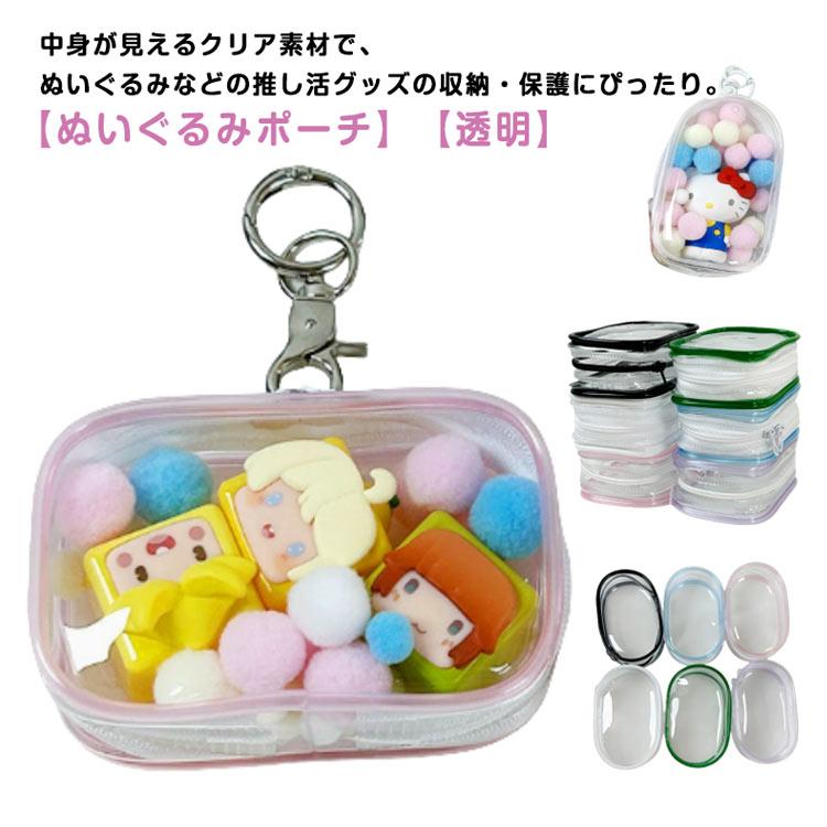 ぬい ぬいぐるみポーチ ぬいぐるみ 透明 キーホルダー 収納 可愛い
