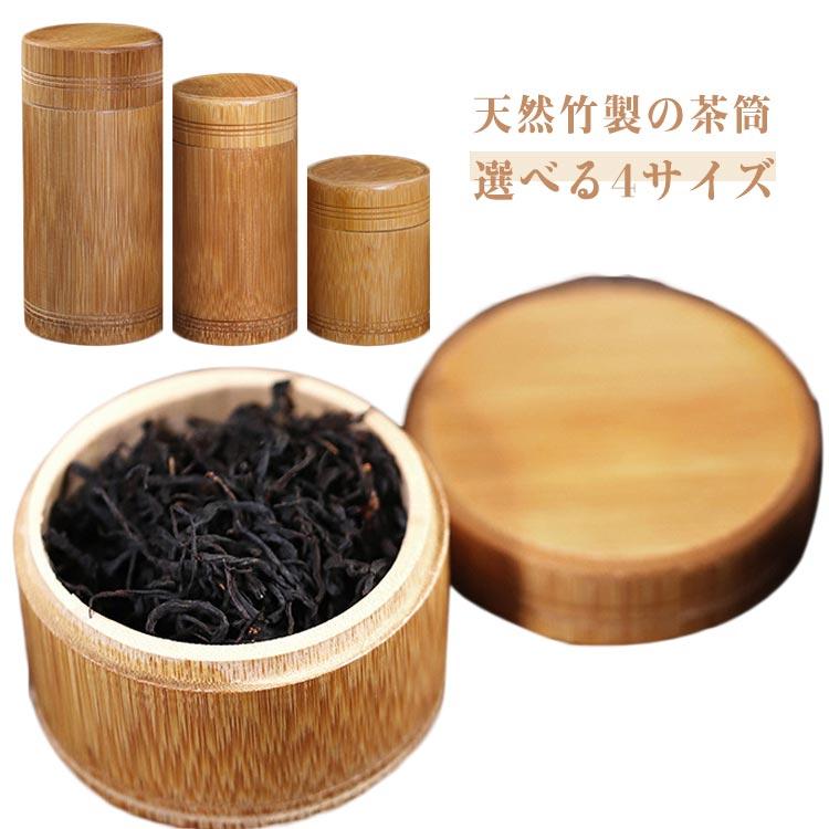 茶入れ お茶 竹製 茶筒 茶葉入れ 茶器 丸型 保存容器 小物入れ お茶缶