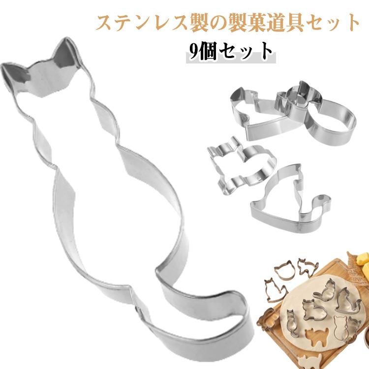 ステンレス 抜き型 ねこ ネコ バレンタイン モールド 動物 クッキー 猫 