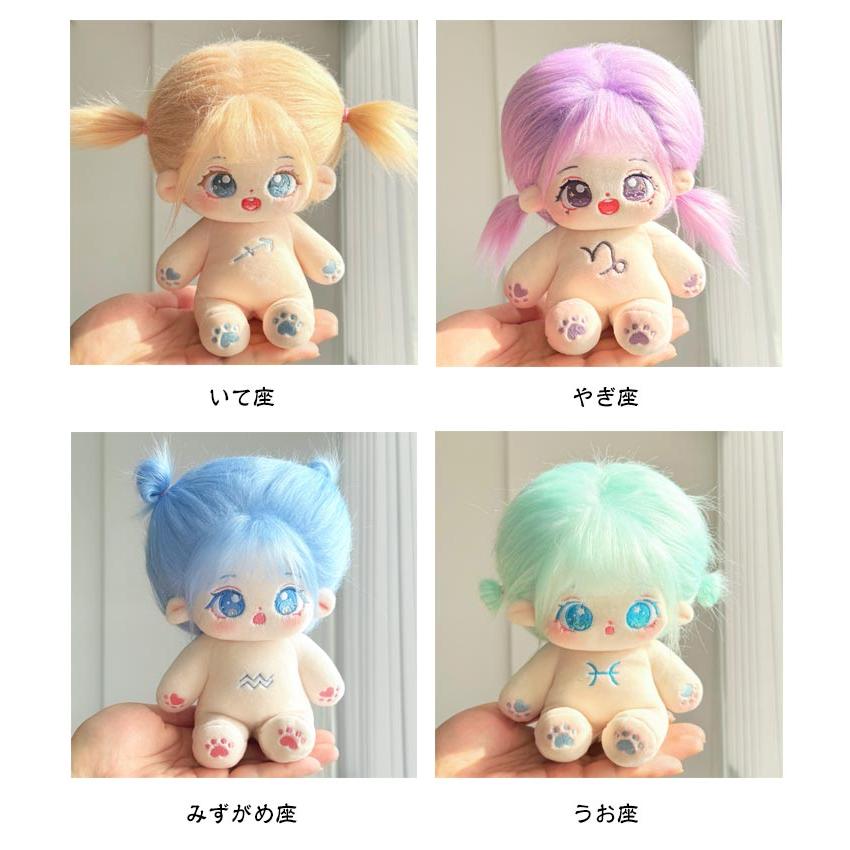 12星座 骨格入れ 着せ替えぬいぐるみ 20cm ぬいぐるみ 手作り コットン