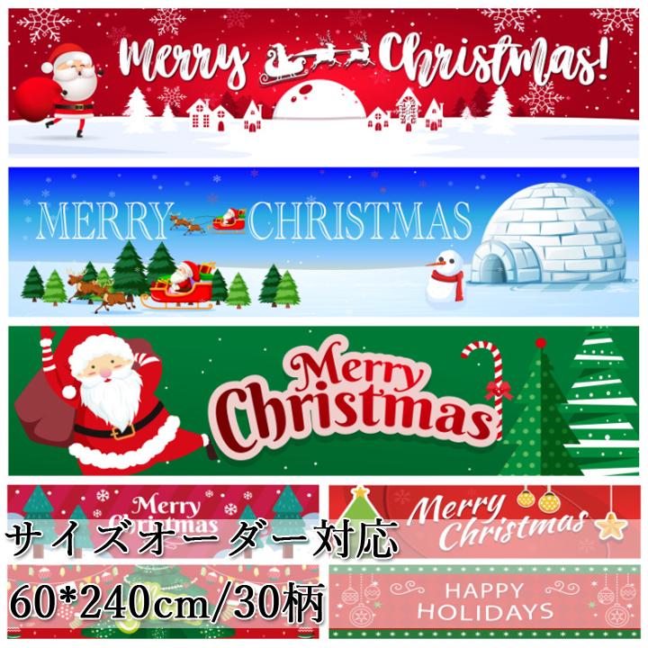 クリスマス飾り パーティー サイズオーダー対応 バナー 30柄 飾り付け 飾りつけ 壁飾り 装飾 ギフト プレゼント 飾り クリスマス 1w12uoxbed パーティグッズ Centralcampo Com Br